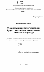 Диссертация по педагогике на тему «Формирование ценностного отношения будущих учителей иностранного языка к иноязычной культуре», специальность ВАК РФ 13.00.08 - Теория и методика профессионального образования