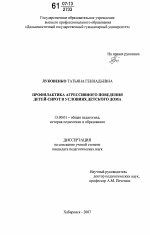 Диссертация по педагогике на тему «Профилактика агрессивного поведения детей-сирот в условиях детского дома», специальность ВАК РФ 13.00.01 - Общая педагогика, история педагогики и образования