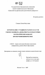 Диссертация по педагогике на тему «Формирование у учащихся старших классов умения оценивать адекватность компьютерных математических моделей при обучении информатике», специальность ВАК РФ 13.00.02 - Теория и методика обучения и воспитания (по областям и уровням образования)