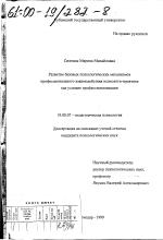 Диссертация по психологии на тему «Развитие базовых психологических механизмов профессионального взаимодействия психолога-практика как условие профессионализации», специальность ВАК РФ 19.00.07 - Педагогическая психология