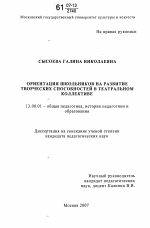 Диссертация по педагогике на тему «Ориентация школьников на развитие творческих способностей в театральном коллективе», специальность ВАК РФ 13.00.01 - Общая педагогика, история педагогики и образования