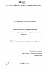 Диссертация по педагогике на тему «Педагогические условия формирования коммуникативных умений учащихся старшего школьного возраста», специальность ВАК РФ 13.00.01 - Общая педагогика, история педагогики и образования