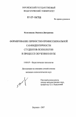 Диссертация по психологии на тему «Формирование личностно-профессиональной самоидентичности студентов-психологов в процессе обучения в вузе», специальность ВАК РФ 19.00.07 - Педагогическая психология