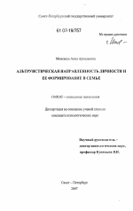 Диссертация по психологии на тему «Альтруистическая направленность личности и ее формирование в семье», специальность ВАК РФ 19.00.05 - Социальная психология