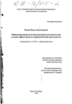 Диссертация по педагогике на тему «Информационная культура руководителя школы как условие эффективности управленческой деятельности», специальность ВАК РФ 13.00.01 - Общая педагогика, история педагогики и образования