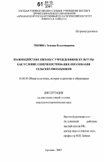 Диссертация по педагогике на тему «Взаимодействие школы с учреждениями культуры как условие совершенствования образования сельских школьников», специальность ВАК РФ 13.00.01 - Общая педагогика, история педагогики и образования