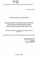 Диссертация по педагогике на тему «Проектирование и реализация компетентностной технологии математической подготовки специалистов по связям с общественностью», специальность ВАК РФ 13.00.08 - Теория и методика профессионального образования