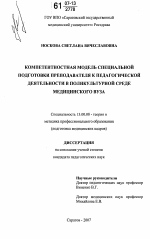 Диссертация по педагогике на тему «Компетентностная модель специальной подготовки преподавателя к педагогической деятельности в поликультурной среде медицинского вуза», специальность ВАК РФ 13.00.08 - Теория и методика профессионального образования