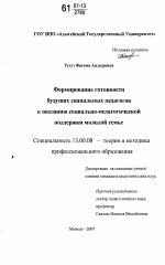 Диссертация по педагогике на тему «Формирование готовности будущих социальных педагогов к оказанию социально-педагогической поддержки молодой семье», специальность ВАК РФ 13.00.08 - Теория и методика профессионального образования