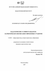 Диссертация по педагогике на тему «Педагогические условия гражданско-патриотического воспитания современных студентов», специальность ВАК РФ 13.00.01 - Общая педагогика, история педагогики и образования