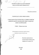 Диссертация по педагогике на тему «Социально-педагогические условия развития доверительного взаимодействия субъектов консультирования», специальность ВАК РФ 13.00.01 - Общая педагогика, история педагогики и образования