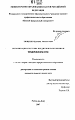 Диссертация по педагогике на тему «Организация системы кредитного обучения в техническом вузе», специальность ВАК РФ 13.00.08 - Теория и методика профессионального образования