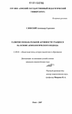 Диссертация по педагогике на тему «Развитие познавательной активности учащихся с применением акмеологического подхода», специальность ВАК РФ 13.00.01 - Общая педагогика, история педагогики и образования