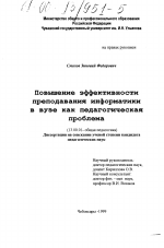 Диссертация по педагогике на тему «Повышение эффективности преподавания информатики в вузе как педагогическая проблема», специальность ВАК РФ 13.00.01 - Общая педагогика, история педагогики и образования