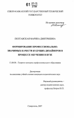 Диссертация по педагогике на тему «Формирование профессионально-значимых качеств будущих дизайнеров в процессе обучения в вузе», специальность ВАК РФ 13.00.08 - Теория и методика профессионального образования