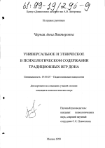 Диссертация по психологии на тему «Универсальное и этническое в психологическом содержании традиционных игр Дона», специальность ВАК РФ 19.00.07 - Педагогическая психология