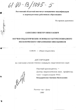 Диссертация по педагогике на тему «Научно-педагогические основы культуросообразного экологического образования школьников», специальность ВАК РФ 13.00.01 - Общая педагогика, история педагогики и образования