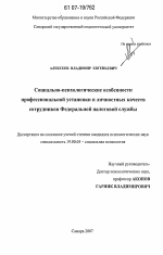 Диссертация по психологии на тему «Социально-психологические особенности профессиональной установки и личностных качеств сотрудников Федеральной налоговой службы», специальность ВАК РФ 19.00.05 - Социальная психология