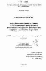 Диссертация по педагогике на тему «Информационно-просветительские технологии социально-культурной деятельности как средство формирования здорового образа жизни подростков», специальность ВАК РФ 13.00.05 - Теория, методика и организация социально-культурной деятельности