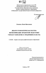 Диссертация по педагогике на тему «Дидакто-технологическая система интенсификации предметной подготовки учителя технологии и предпринимательства», специальность ВАК РФ 13.00.08 - Теория и методика профессионального образования