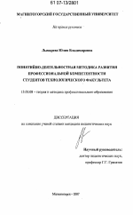 Диссертация по педагогике на тему «Понятийно-деятельностная методика развития профессиональной компетентности студентов технологического факультета», специальность ВАК РФ 13.00.08 - Теория и методика профессионального образования