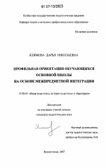 Диссертация по педагогике на тему «Профильная ориентация обучающихся основной школы на основе межпредметной интеграции», специальность ВАК РФ 13.00.01 - Общая педагогика, история педагогики и образования