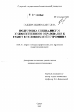 Диссертация по педагогике на тему «Подготовка специалистов художественного образования к работе в условиях мэйнстриминга», специальность ВАК РФ 13.00.08 - Теория и методика профессионального образования