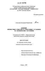 Диссертация по психологии на тему «Влияние личностных смыслов и смысловых установок на психические состояния», специальность ВАК РФ 19.00.01 - Общая психология, психология личности, история психологии