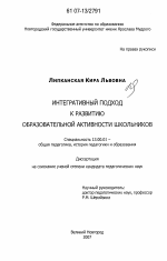 Диссертация по педагогике на тему «Интегративный подход к развитию образовательной активности школьников», специальность ВАК РФ 13.00.01 - Общая педагогика, история педагогики и образования