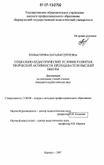 Диссертация по педагогике на тему «Социально-педагогические условия развития творческой активности преподавателя высшей школы», специальность ВАК РФ 13.00.08 - Теория и методика профессионального образования