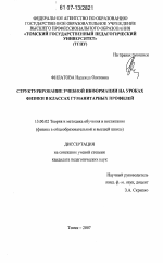 Диссертация по педагогике на тему «Структурирование учебной информации на уроках физики в классах гуманитарных профилей», специальность ВАК РФ 13.00.02 - Теория и методика обучения и воспитания (по областям и уровням образования)