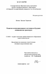 Диссертация по педагогике на тему «Развитие коммуникативного потенциала будущих специалистов транспорта», специальность ВАК РФ 13.00.08 - Теория и методика профессионального образования