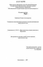 Диссертация по педагогике на тему «Становление коммуникативной активности студентов регионального педагогического вуза», специальность ВАК РФ 13.00.01 - Общая педагогика, история педагогики и образования