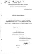 Диссертация по педагогике на тему «Организационно-педагогические условия формирования социально значимых мотивов подростков во временном детском объединении», специальность ВАК РФ 13.00.01 - Общая педагогика, история педагогики и образования