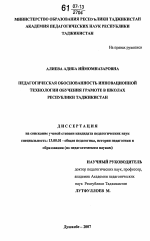 Диссертация по педагогике на тему «Педагогическая обоснованность инновационной технологии обучения грамоте в школах Республики Таджикистан», специальность ВАК РФ 13.00.01 - Общая педагогика, история педагогики и образования