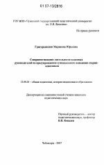 Диссертация по педагогике на тему «Совершенствование деятельности классных руководителей по предупреждению суицидального поведения старшеклассников», специальность ВАК РФ 13.00.01 - Общая педагогика, история педагогики и образования