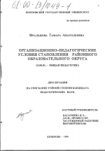 Диссертация по педагогике на тему «Организационно-педагогические условия становления районного образовательного округа», специальность ВАК РФ 13.00.01 - Общая педагогика, история педагогики и образования