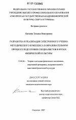 Диссертация по педагогике на тему «Разработка и реализация электронного учебно-методического комплекса в образовательном процессе подготовки специалистов в вузах физической культуры», специальность ВАК РФ 13.00.04 - Теория и методика физического воспитания, спортивной тренировки, оздоровительной и адаптивной физической культуры