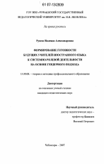 Диссертация по педагогике на тему «Формирование готовности будущих учителей иностранного языка к системно-ролевой деятельности на основе гендерного подхода», специальность ВАК РФ 13.00.08 - Теория и методика профессионального образования