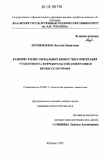 Диссертация по психологии на тему «Развитие профессиональных ценностных ориентаций студентов вуза потребительской кооперации в процессе обучения», специальность ВАК РФ 19.00.13 - Психология развития, акмеология