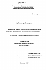 Диссертация по педагогике на тему «Формирование правовой компетентности у будущих специалистов социальной работы в процессе профессиональной подготовки в вузе», специальность ВАК РФ 13.00.08 - Теория и методика профессионального образования