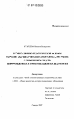 Диссертация по педагогике на тему «Организационно-педагогические условия обучения будущих учителей самостоятельной работе с применением средств информационных и коммуникационных технологий», специальность ВАК РФ 13.00.01 - Общая педагогика, история педагогики и образования