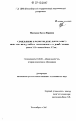 Диссертация по педагогике на тему «Становление и развитие дополнительного образования детей на территории Западной Сибири», специальность ВАК РФ 13.00.01 - Общая педагогика, история педагогики и образования