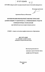 Диссертация по педагогике на тему «Формирование иноязычной лингвистической компетенции студентов вуза с применением средств компьютерных технологий», специальность ВАК РФ 13.00.08 - Теория и методика профессионального образования