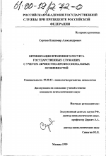 Диссертация по психологии на тему «Оптимизация временного ресурса государственных служащих с учетом личностно-профессиональных особенностей», специальность ВАК РФ 19.00.13 - Психология развития, акмеология