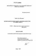 Диссертация по педагогике на тему «Формирование положительной самооценки подростков в условиях приюта», специальность ВАК РФ 13.00.01 - Общая педагогика, история педагогики и образования