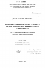 Диссертация по педагогике на тему «Организация учебно-позновательных ситуаций как средства понимающего усвоения математики учащимися школы», специальность ВАК РФ 13.00.02 - Теория и методика обучения и воспитания (по областям и уровням образования)