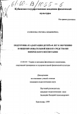 Диссертация по педагогике на тему «Подготовка и адаптация детей 6-8 лет к обучению в общеобразовательной школе средствами физического воспитания», специальность ВАК РФ 13.00.04 - Теория и методика физического воспитания, спортивной тренировки, оздоровительной и адаптивной физической культуры