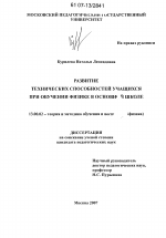 Диссертация по педагогике на тему «Развитие технических способностей учащихся при обучении физике в основной школе», специальность ВАК РФ 13.00.02 - Теория и методика обучения и воспитания (по областям и уровням образования)