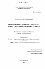 Диссертация по педагогике на тему «Социально-культурная деятельность как фактор социальной адаптации студентов», специальность ВАК РФ 13.00.05 - Теория, методика и организация социально-культурной деятельности